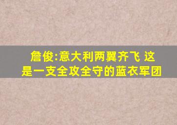 詹俊:意大利两翼齐飞 这是一支全攻全守的蓝衣军团